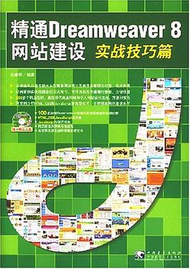 精通Dreamweaver 8网站建设实战技巧篇 pdf epub mobi 电子书 下载