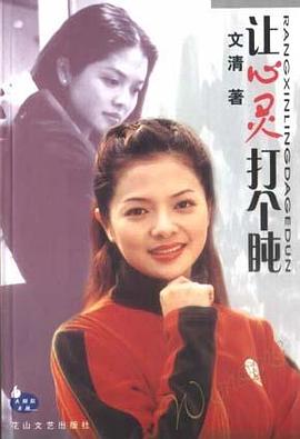 让心灵打个盹-大拇指文丛 pdf epub mobi 下载