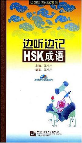 边听边记HSK成语 pdf epub mobi 电子书 下载