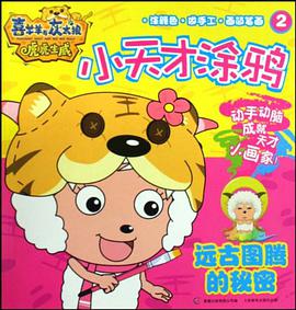 虎虎生威小天才涂鸦2 pdf epub mobi 电子书 下载