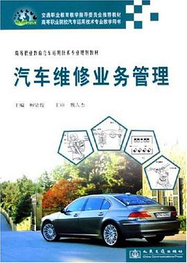 汽车维修业务管理 pdf epub mobi 电子书 下载