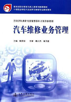 汽车维修业务管理 pdf epub mobi 下载