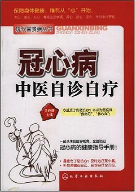 冠心病中医自诊自疗 pdf epub mobi 下载