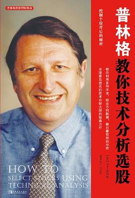 普林格教你技术分析选股 pdf epub mobi 电子书 下载