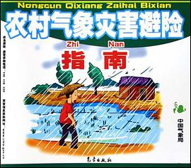 农村气象灾害避险指南 pdf epub mobi 电子书 下载