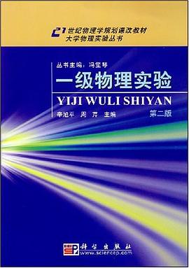 一级物理实验 pdf epub mobi 电子书 下载