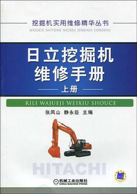 日立挖掘机维修手册（上册） pdf epub mobi 电子书 下载