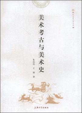 美术考古与美术史 pdf epub mobi 电子书 下载