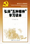 弘扬“五种精神”学习读本 pdf epub mobi 电子书 下载