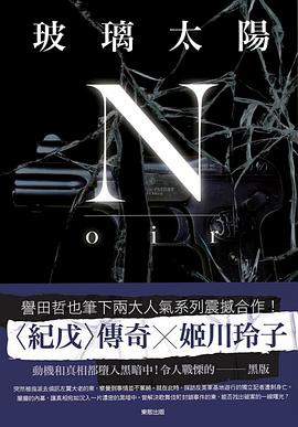 玻璃太陽Noir pdf epub mobi 电子书 下载