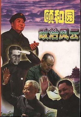 颐和园政治风云(上) pdf epub mobi 电子书 下载