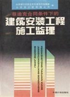 菲迪克合同条件下的建筑安装工程施工监理 pdf epub mobi 电子书 下载