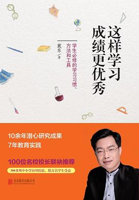 这样学习成绩更优秀 pdf epub mobi 电子书 下载