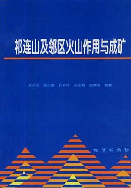 祁连山及邻区火山作用与成矿
