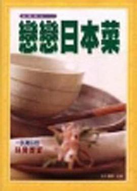 日本菜 pdf epub mobi 电子书 下载