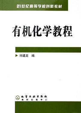 有机化学教程 pdf epub mobi 电子书 下载