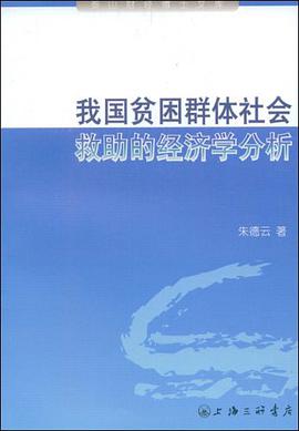我国贫困群体社会救助的经济学分析 pdf epub mobi 电子书 下载