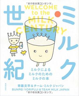 ミルク世紀 ミルクによる ミルクのための ミルクの本 pdf epub mobi 下载