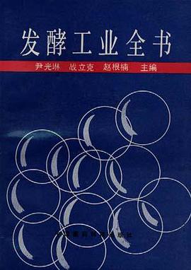 发酵工业全书 pdf epub mobi 电子书 下载