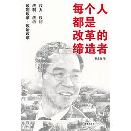 每个人都是改革的缔造者 pdf epub mobi 电子书 下载