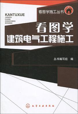 看图学建筑电气工程施工 pdf epub mobi 电子书 下载