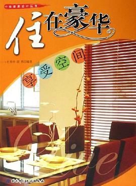 住在豪华 pdf epub mobi 电子书 下载