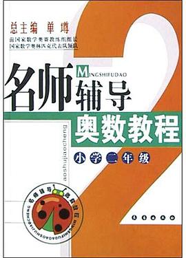 名师辅导奥数教程(小学2年级) pdf epub mobi 电子书 下载