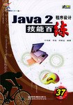 Java 2程序设计技能百练 pdf epub mobi 电子书 下载