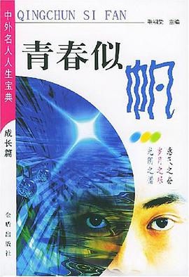 青春似帆 pdf epub mobi 电子书 下载