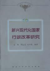 新兴现代化国家行政改革研究 pdf epub mobi 电子书 下载