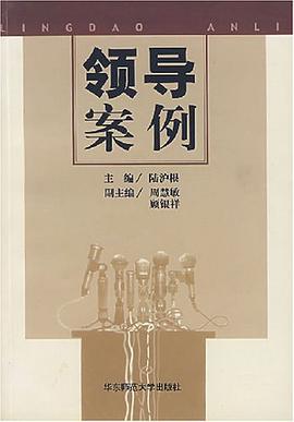 領導案例 pdf epub mobi 電子書 下載