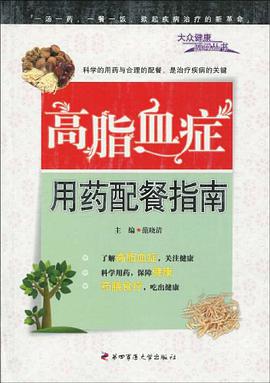 高脂血症用药配餐指南 pdf epub mobi 电子书 下载