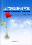 現代醫院護理常規 pdf epub mobi 電子書 下載
