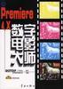 Premiere4.x 数字电影大师 pdf epub mobi 电子书 下载