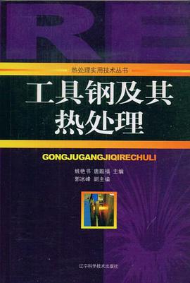 工具钢及其热处理 pdf epub mobi 电子书 下载
