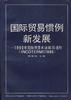 国际贸易惯例新发展--1990年国际贸易术语解释通则（TNCOTERMS1990） pdf epub mobi 电子书 下载