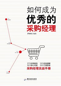 如何成为优秀的采购经理 pdf epub mobi 电子书 下载