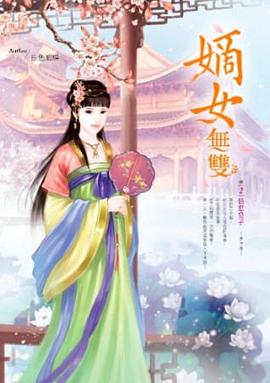 嫡女無雙 捲2 pdf epub mobi 電子書 下載
