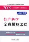 2009妇产科学全真模拟试卷.卫生专业职称考试冲关捷径.人机对话版 pdf epub mobi 电子书 下载