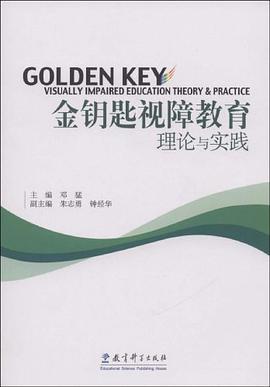 金钥匙视障教育理论与实践 pdf epub mobi 电子书 下载