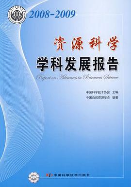 2008-2009资源科学学科发展报告 pdf epub mobi 电子书 下载