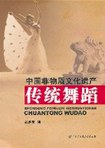 中国非物质文化遗产-古典舞蹈 pdf epub mobi 电子书 下载