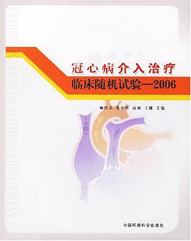 2006-冠心病介入治疗临床随机试验 pdf epub mobi 电子书 下载