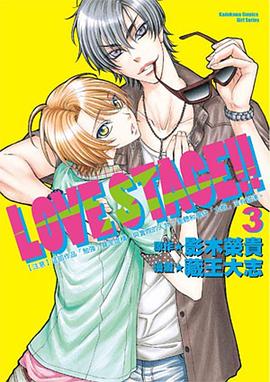 LOVE STAGE！！ 3 pdf epub mobi 电子书 下载