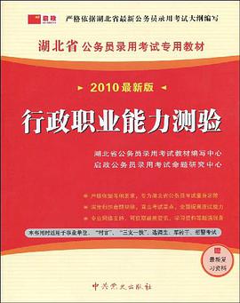 启政·湖北省公务员录用考试专用教材省、市、县、乡"四级联考"专用教材 pdf epub mobi 电子书 下载