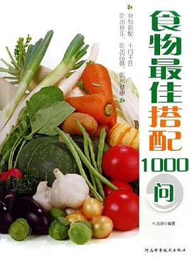 食物最佳搭配1000问 pdf epub mobi 电子书 下载