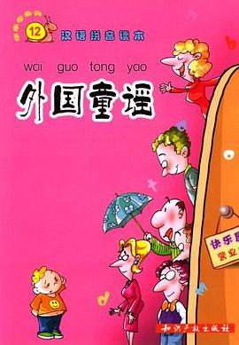 外国童谣 pdf epub mobi 电子书 下载