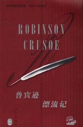 魯賓遜漂流記/世界經典名著節錄·中英文對照讀物 pdf epub mobi 電子書 下載