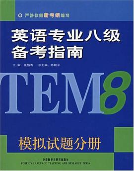 英语专业八级备考指南 pdf epub mobi 电子书 下载