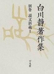 白川静著作集 別巻 説文新義1 pdf epub mobi 电子书 下载
